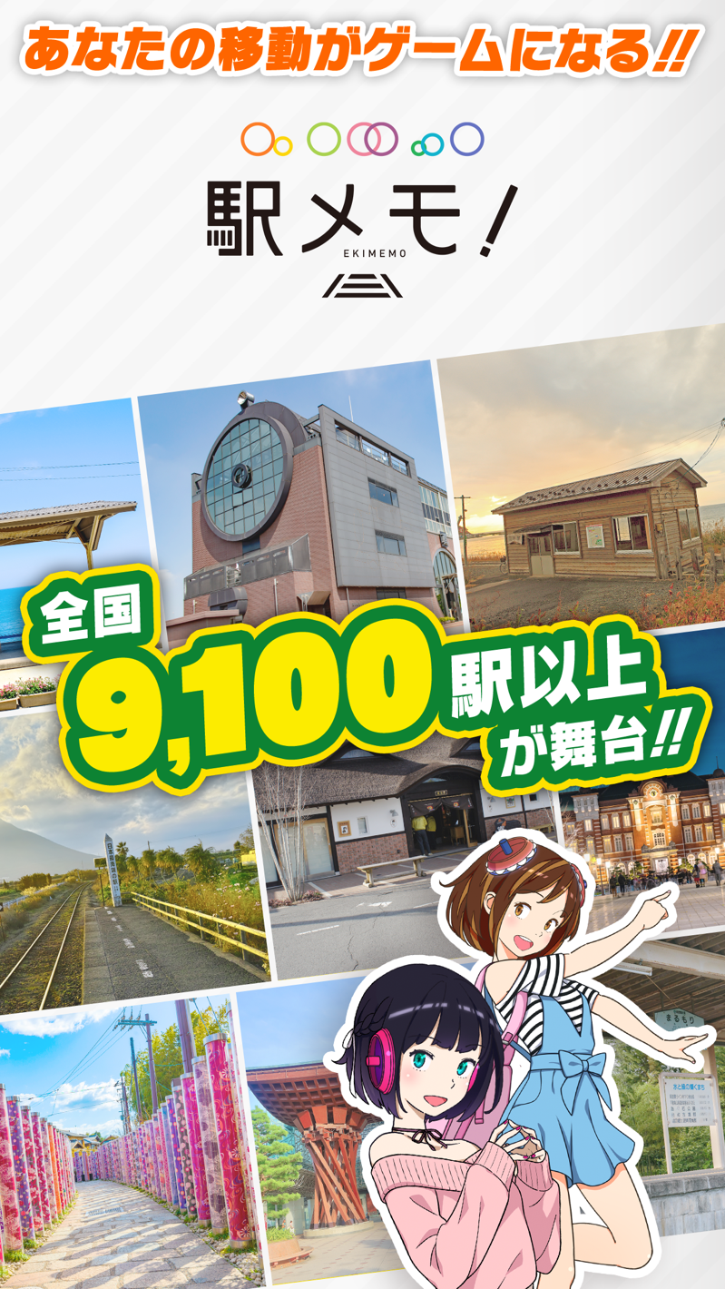 駅メモ あなたの移動がゲームになるというコンセプトを表す実在の駅写真とでんこキャラクターたち