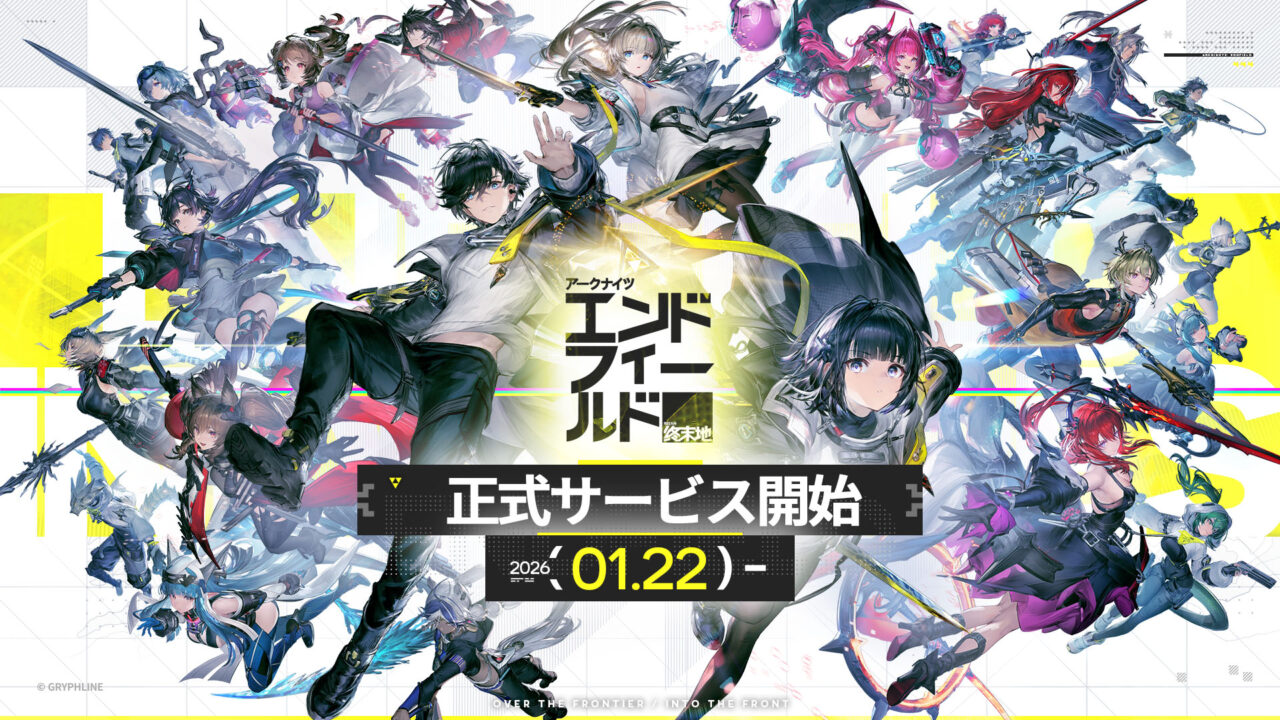 アークナイツ：エンドフィールド 正式サービス開始2026年1月22日を告げる公式キービジュアル、オペレーターたちが集結したロゴアートワーク