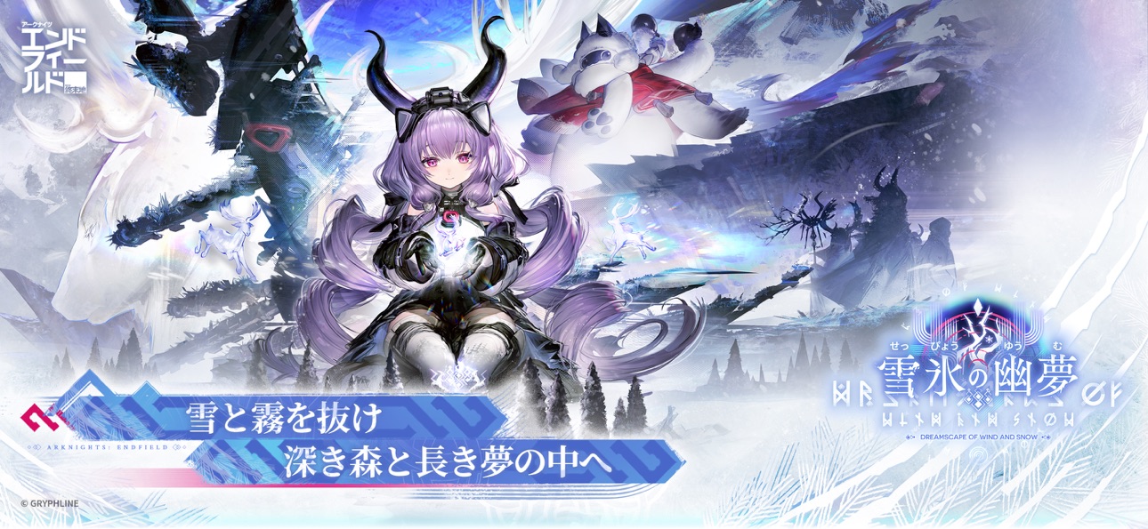 アークナイツ：エンドフィールド 新バージョン「雪氷の幽夢」を紹介する雪と氷に包まれたキービジュアル