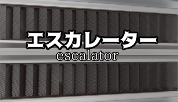 エスカレーター Escalator 公式タイトルロゴ画像
