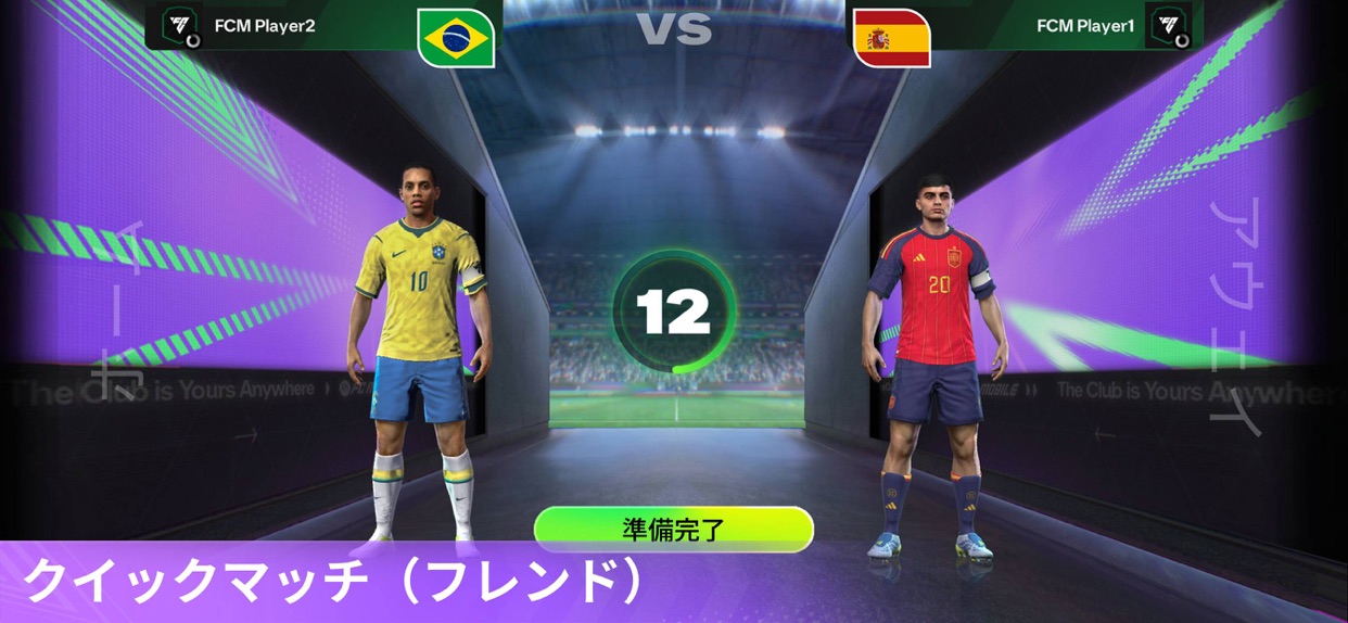 EA SPORTS FC Mobile クイックマッチ（フレンド）の対戦準備画面、選手同士が向かい合う入場シーン