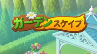 ガーデンスケイプ タイトルロゴがアイキャッチいっぱいに大きく配置された画像
