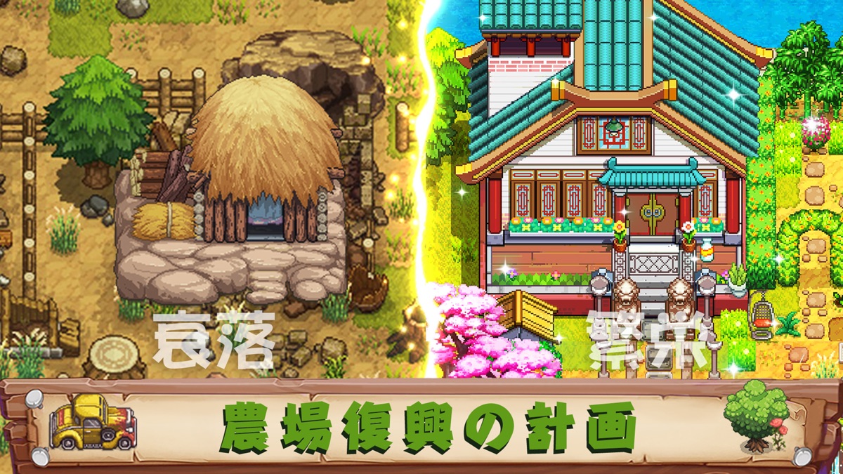 Harvest Town 荒れた農場が繁栄した農場へと生まれ変わる様子を表した比較画面