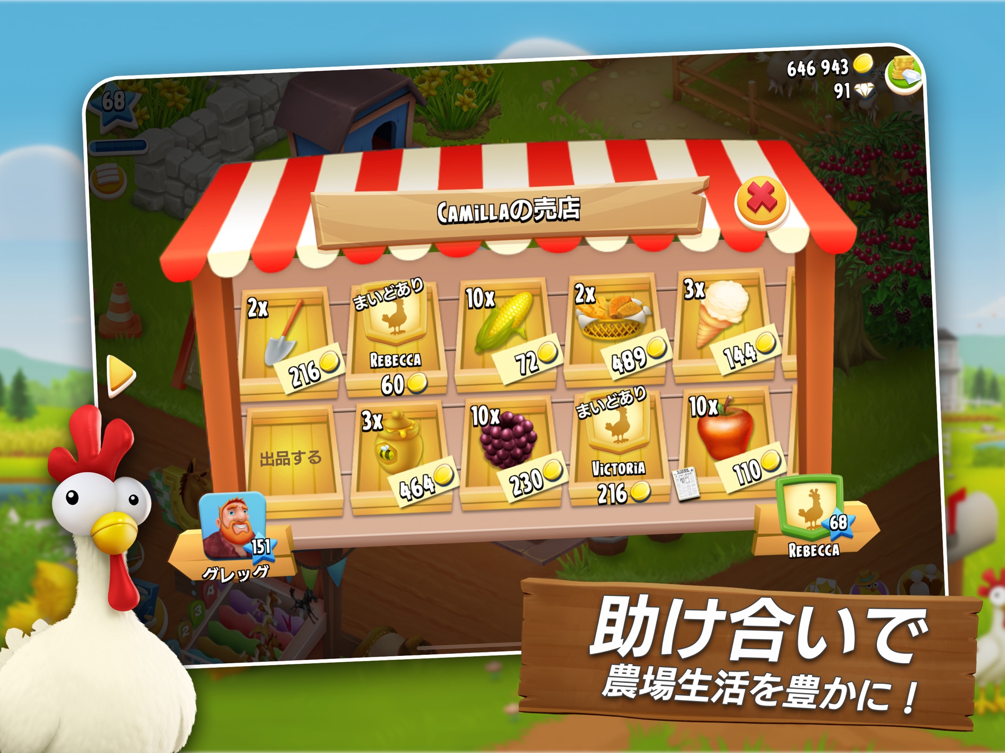 ヘイ・デイ 露店で商品を並べてご近所のプレイヤーと売買する画面