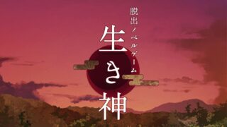 脱出ゲーム生き神のタイトルロゴ、夕暮れの山の神社を背景に大きく表示された生き神の文字