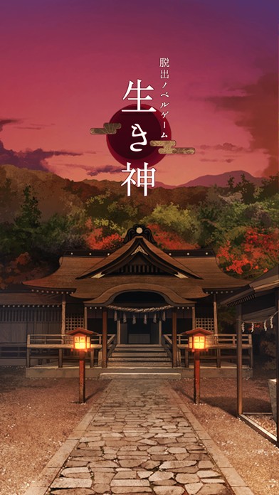 脱出ゲーム生き神のタイトル画面、夕暮れの神社と大きく掲げられた生き神のロゴ