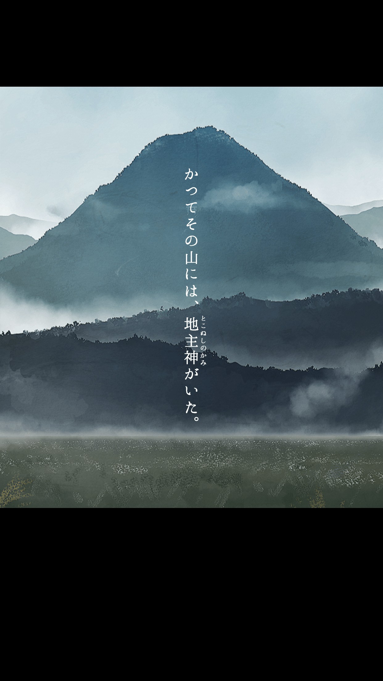 脱出ゲーム生き神の物語冒頭、山の稜線に浮かぶ「かつてその山には地主神がいた」のテキスト演出