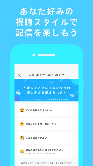 IRIAM 入室時に好みの視聴スタイルを選べる設定画面