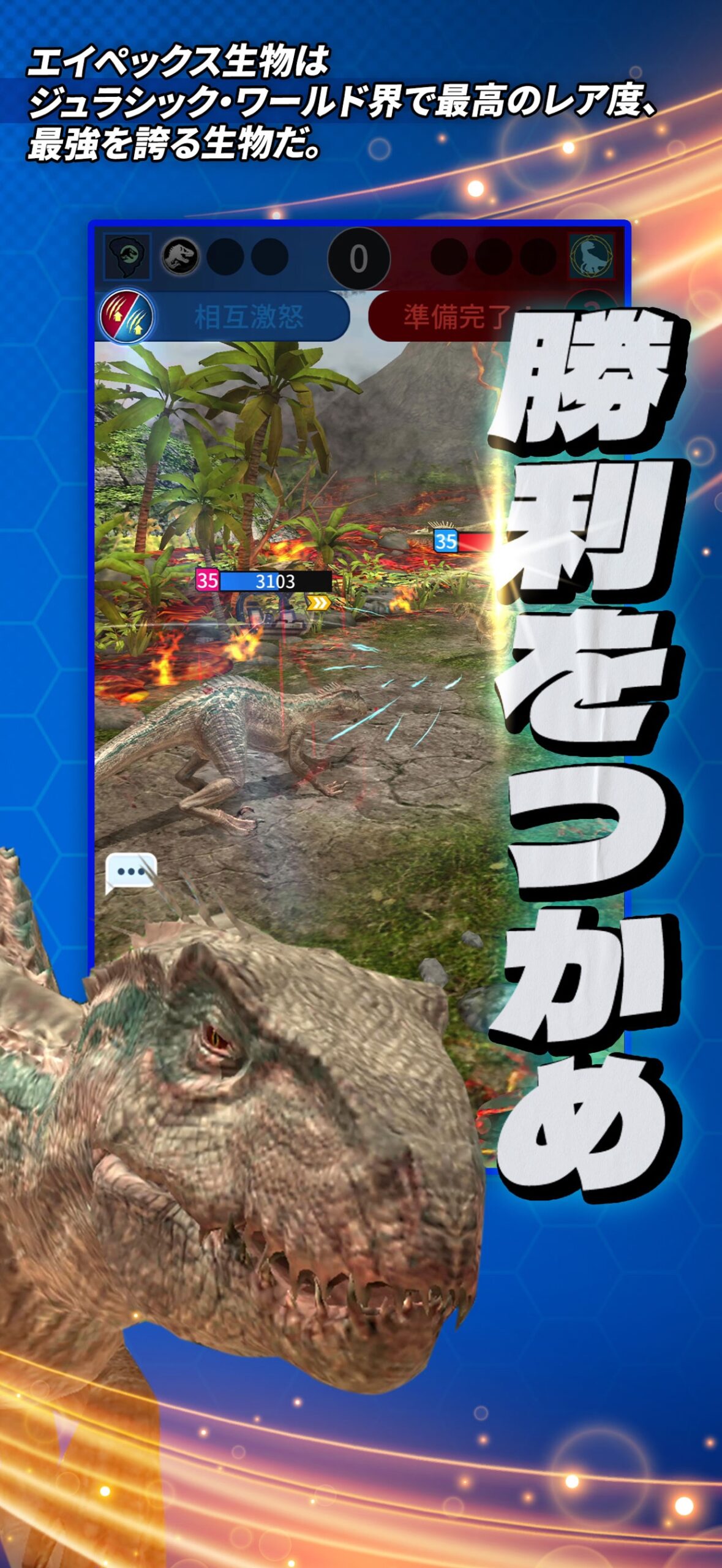Jurassic World アライブ! 最高レアリティのエイペックス生物との白熱するバトル