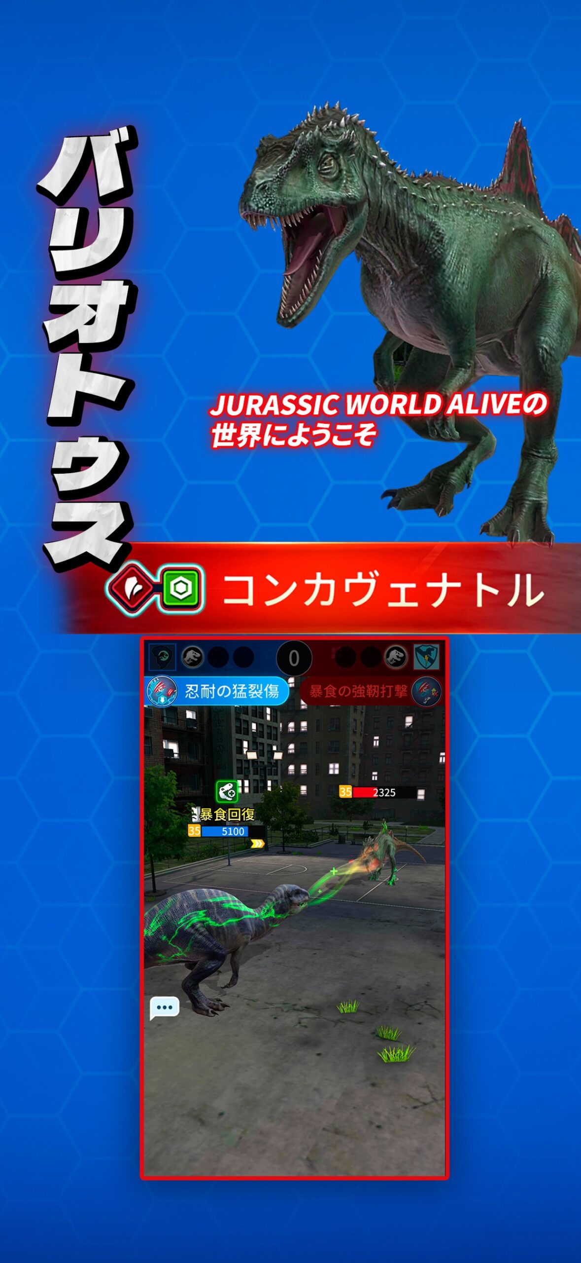 Jurassic World アライブ! ハイブリッド恐竜バリオニクス・コンカヴェナトルの紹介画面と夜の市街地バトル