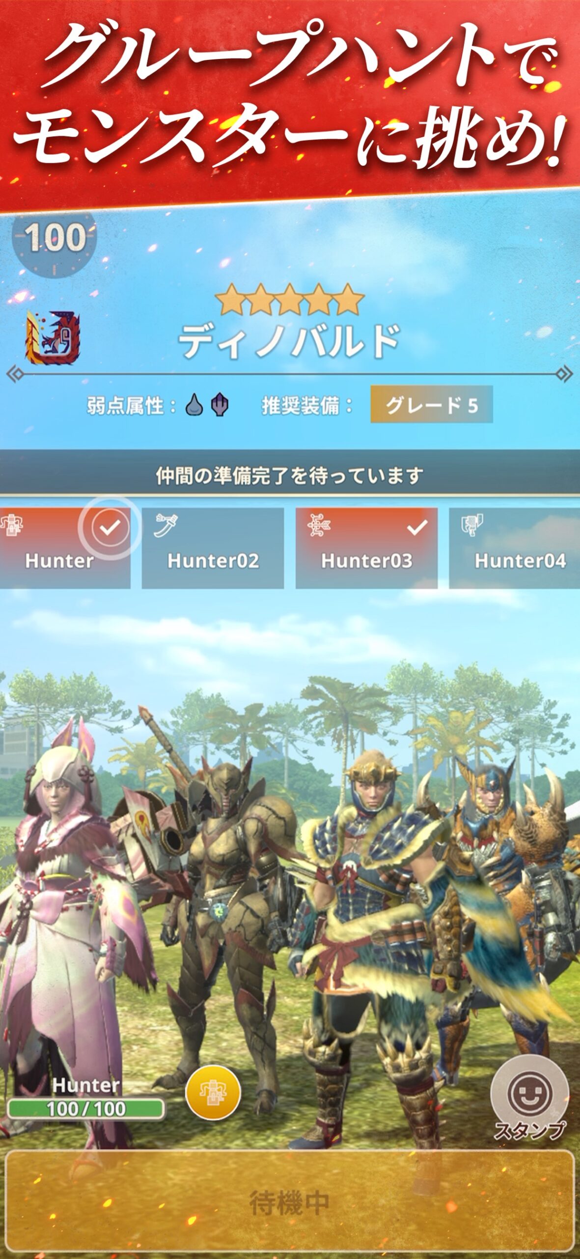 モンスターハンターNow 4人のハンターでグループハントの準備をするロビー画面