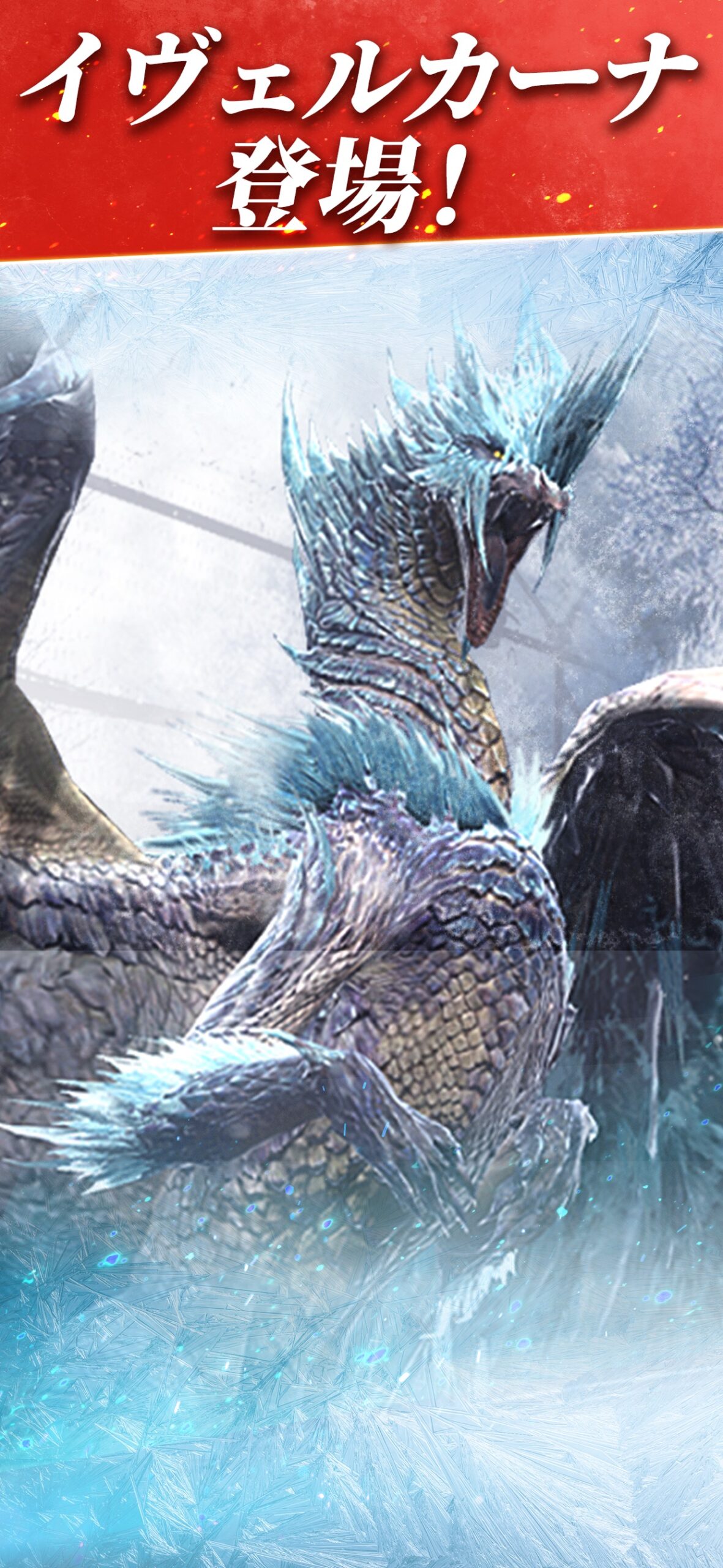 モンスターハンターNow 氷に覆われた大型モンスター イヴェルカーナの登場告知画像