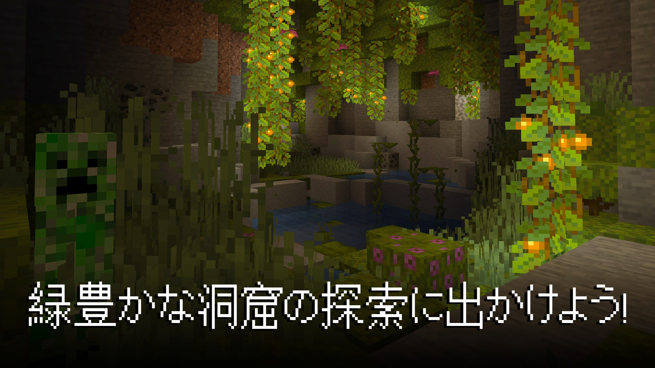 マインクラフト 緑豊かな洞窟を探索するシーン