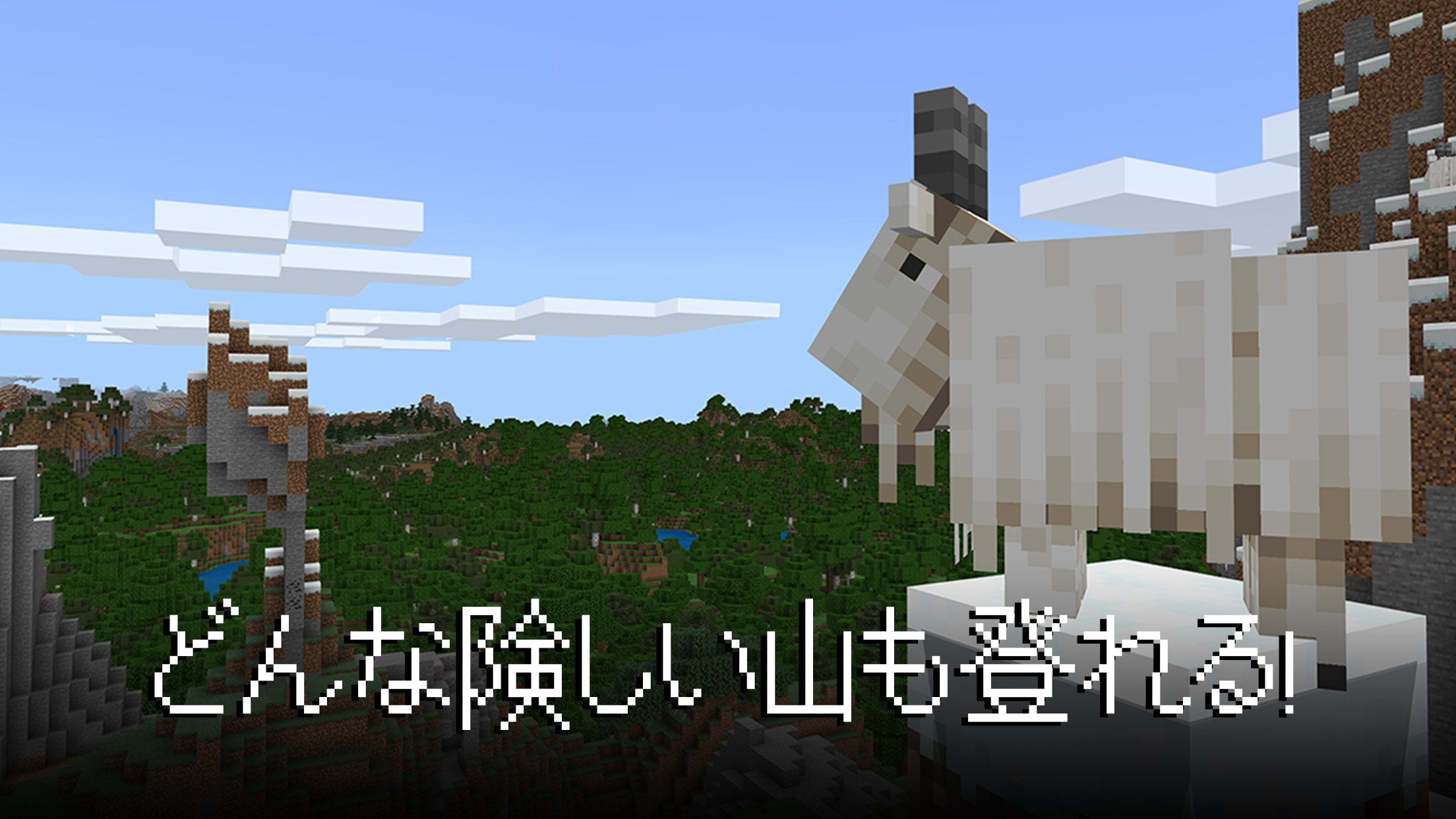 マインクラフト 険しい山を登るヤギと崖の地形