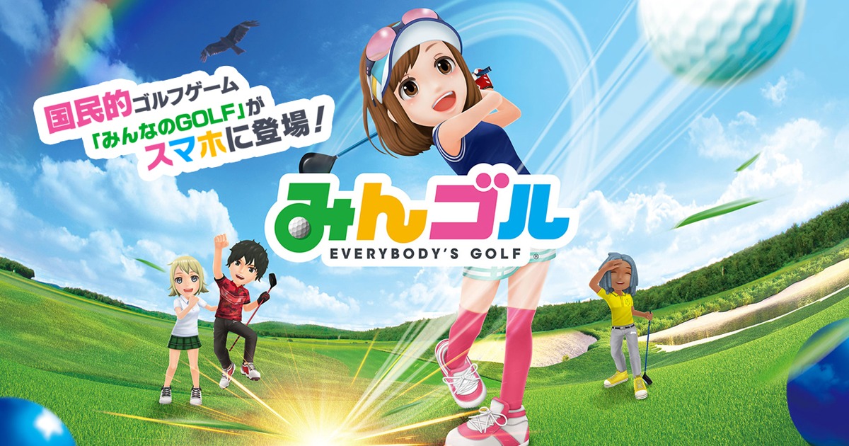 みんゴル 国民的ゴルフゲーム「みんなのGOLF」がスマホに登場のキービジュアル