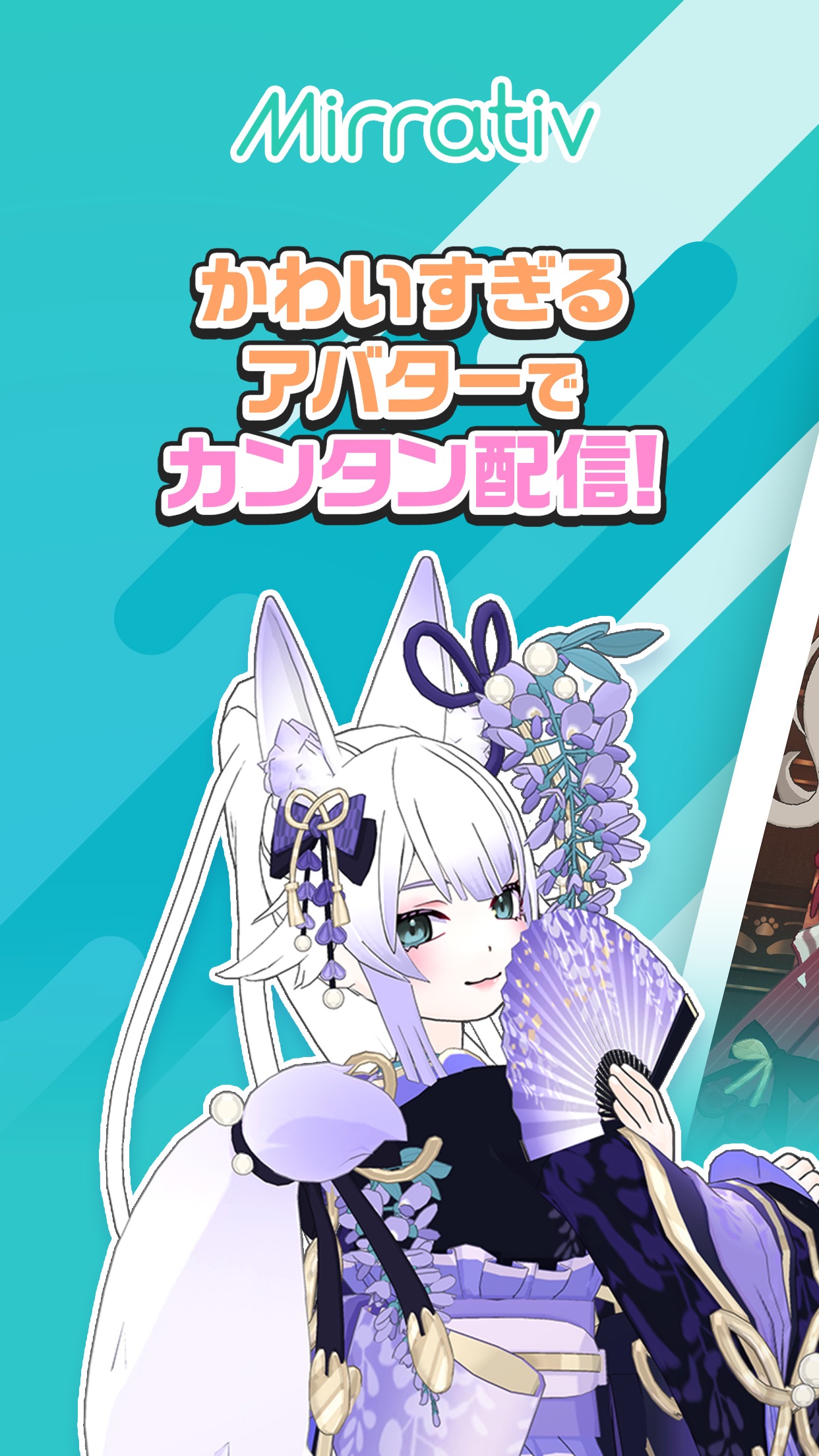 ミラティブ かわいすぎるアバターでカンタン配信を訴求する画面