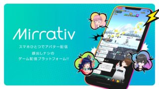 ミラティブ公式ビジュアル スマホひとつでアバター配信 顔出しナシのゲーム配信プラットフォーム