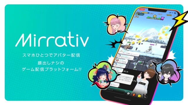 ミラティブ公式ビジュアル スマホひとつでアバター配信 顔出しナシのゲーム配信プラットフォーム