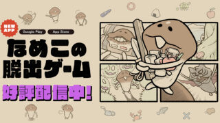 なめこの脱出ゲーム 公式告知バナー、タイトルロゴが大きく配置された好評配信中の告知画像