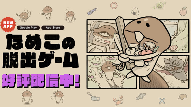 なめこの脱出ゲーム 公式告知バナー、タイトルロゴが大きく配置された好評配信中の告知画像