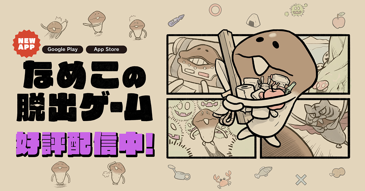 なめこの脱出ゲーム 公式告知バナー、タイトルロゴが大きく配置された好評配信中の告知画像
