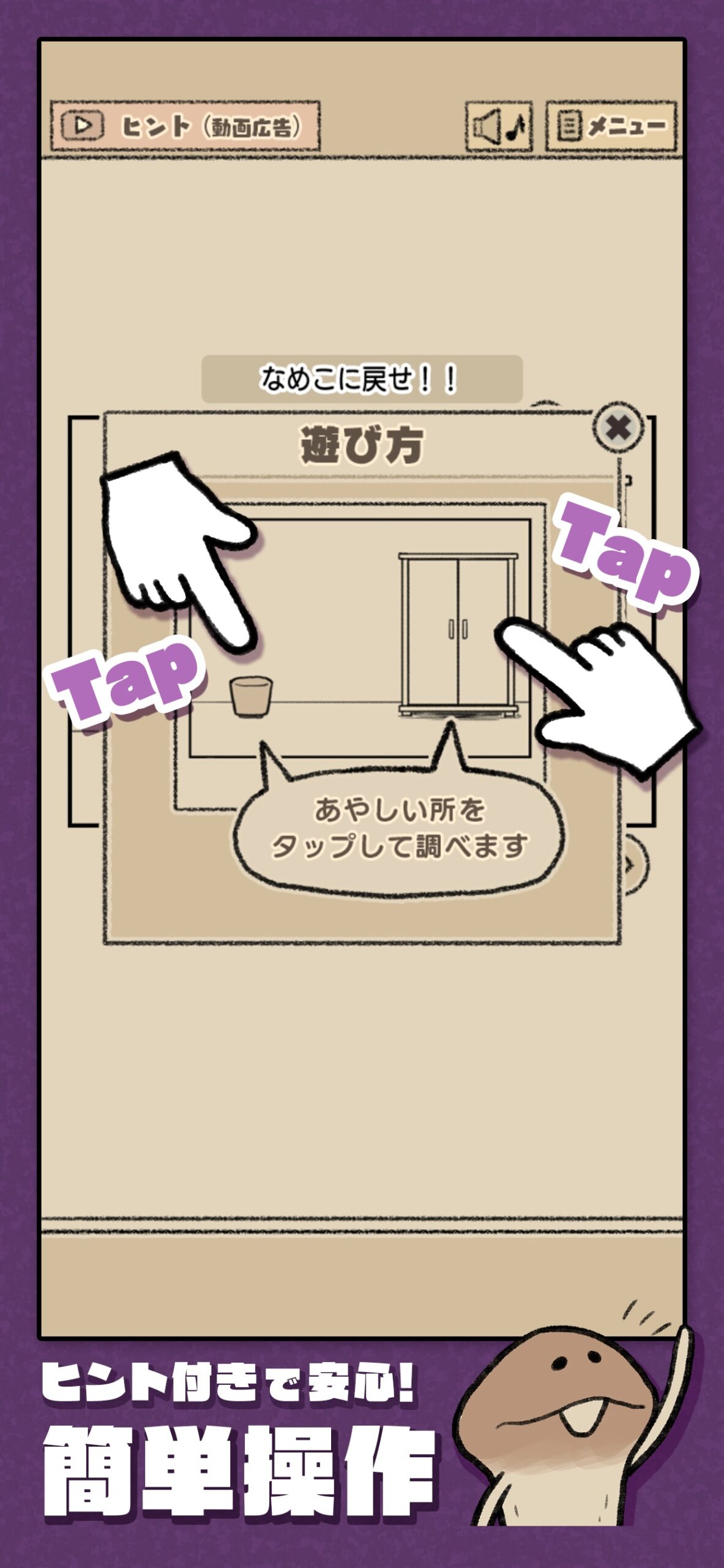 なめこの脱出ゲーム タップ操作のチュートリアル画面、あやしい場所をタップして調べる案内