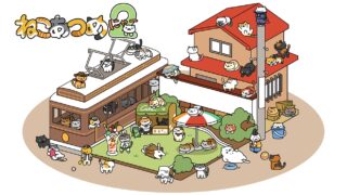 ねこあつめ２ 公式サイトのねこあつめ２ロゴと庭先・路面電車のイラスト