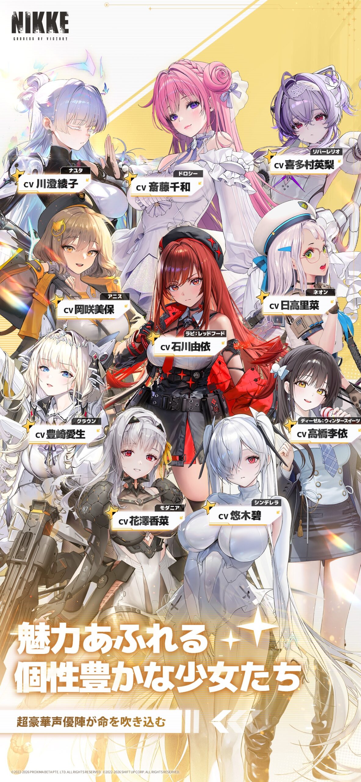勝利の女神：NIKKE 豪華声優陣が担当するニケたちの紹介画面