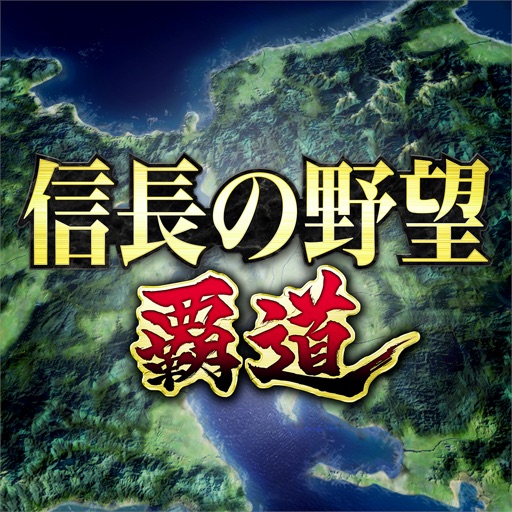 信長の野望 覇道 公式アプリアイコン