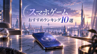 スマホゲームおすすめランキングTOP10