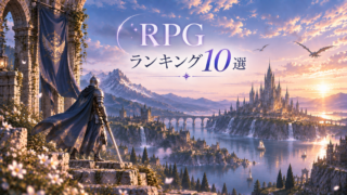 RPGゲームおすすめランキングTOP10