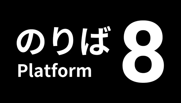 8番のりば Platform 8 公式タイトルロゴ画像