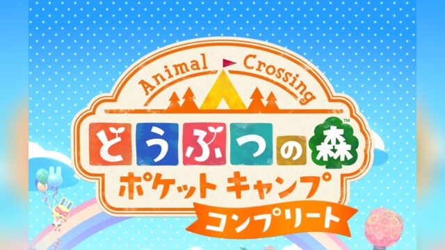 どうぶつの森 ポケットキャンプ コンプリート