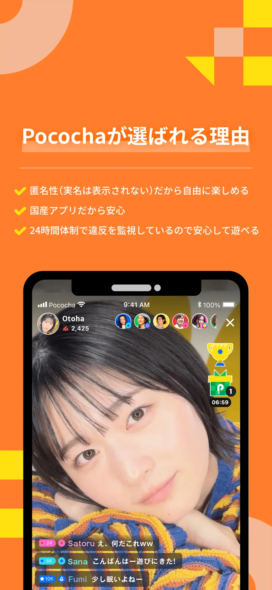 Pococha 匿名性と安心して使える理由が紹介された画面、視聴画面のトロフィー表示も確認できる