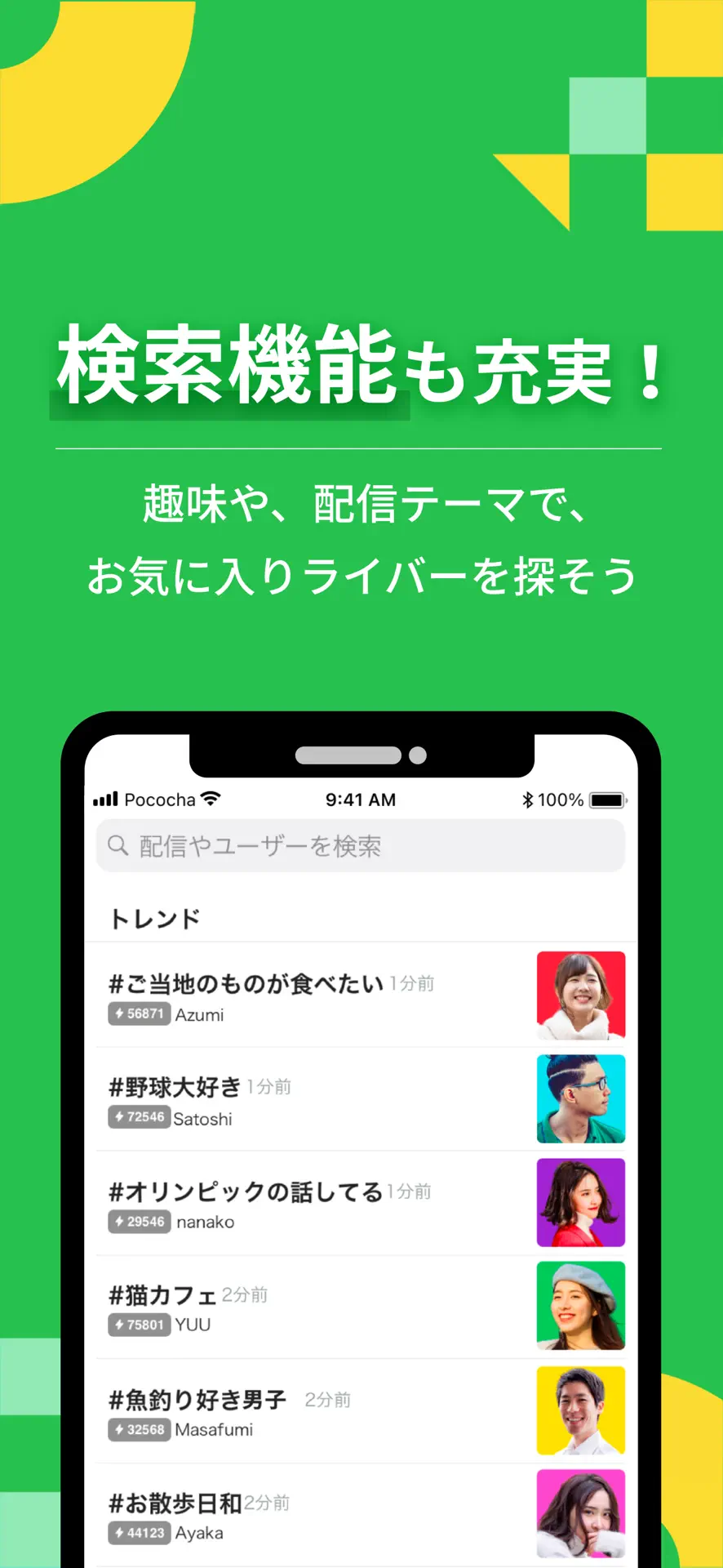Pococha 配信検索画面、趣味や配信テーマのトレンドタグからライバーを探せる