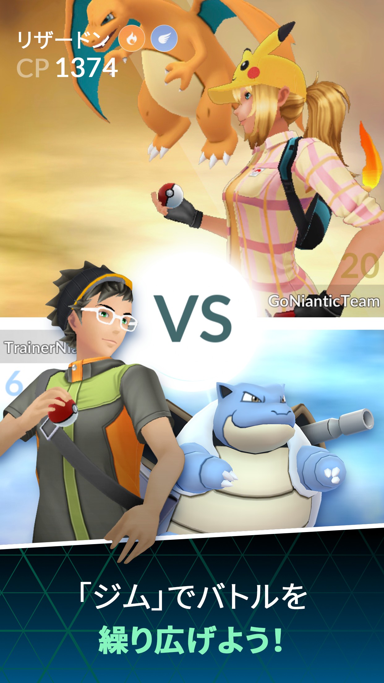 ポケモンGO ジムでリザードンとカメックスがバトルする画面