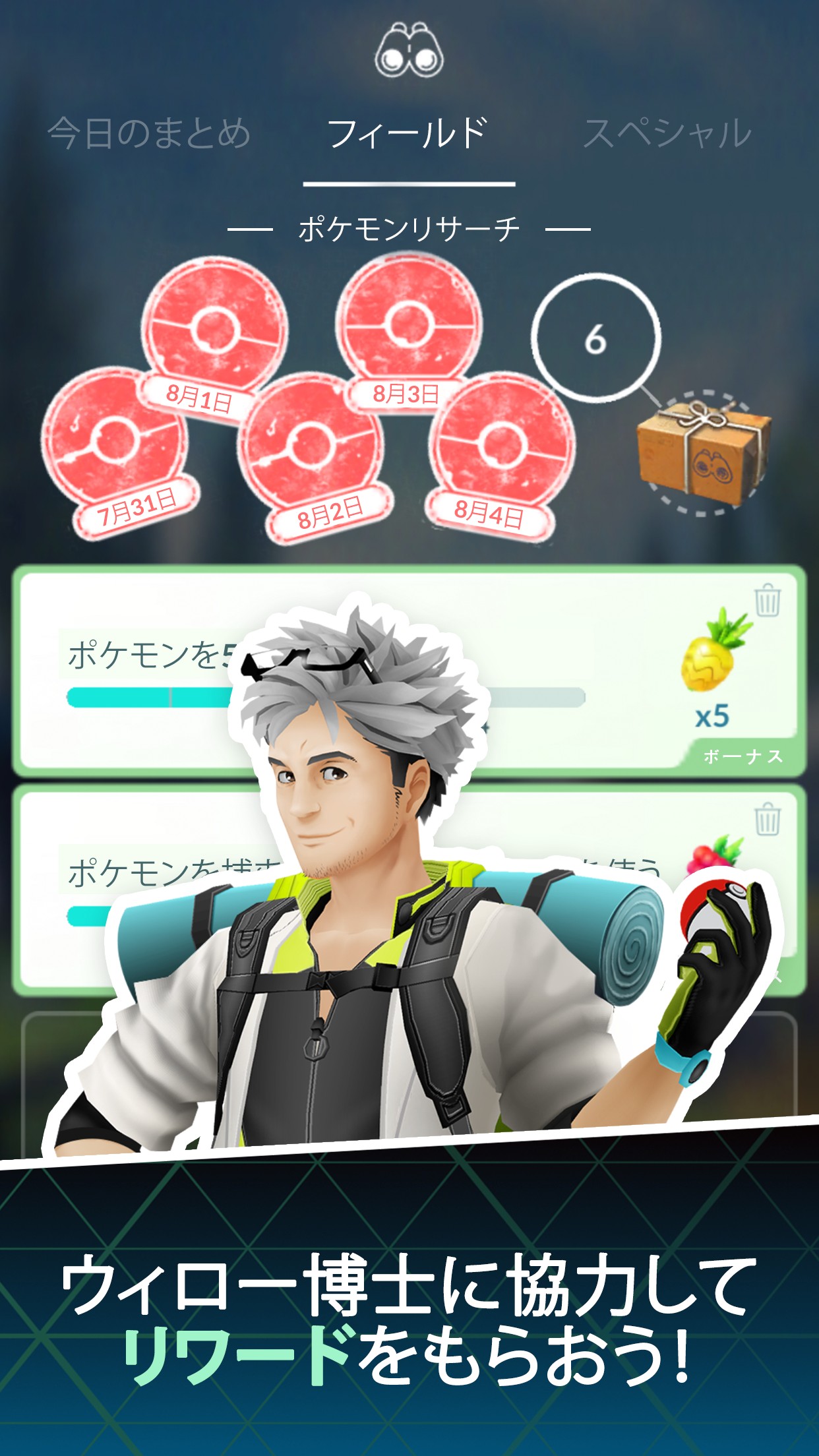 ポケモンGO ウィロー博士のフィールドリサーチでリワードを受け取る画面