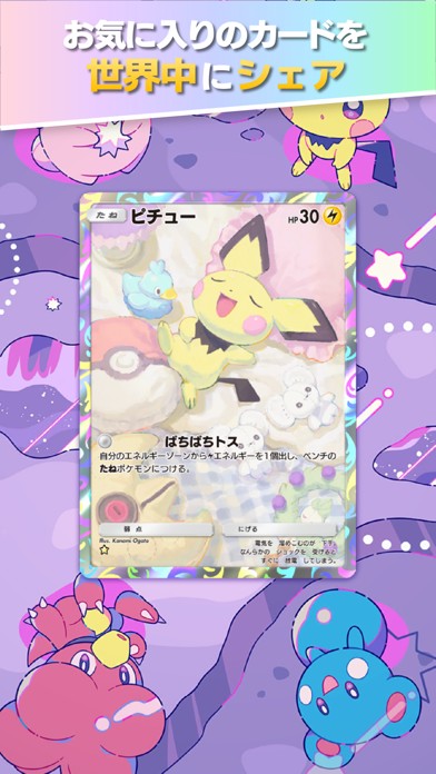 ポケポケ お気に入りカードを世界中にシェアする画面、ピチューのカードを装飾表示