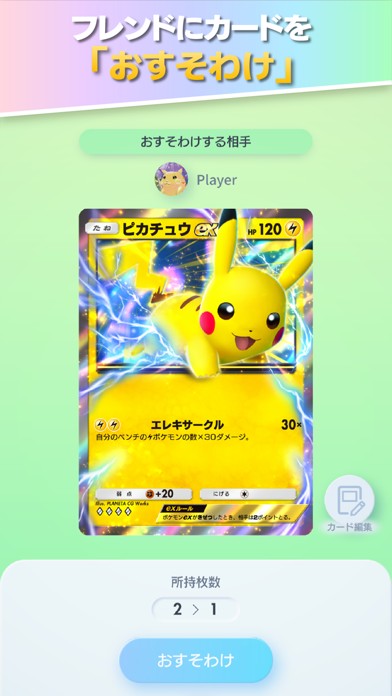ポケポケ フレンドにカードをおすそわけする画面