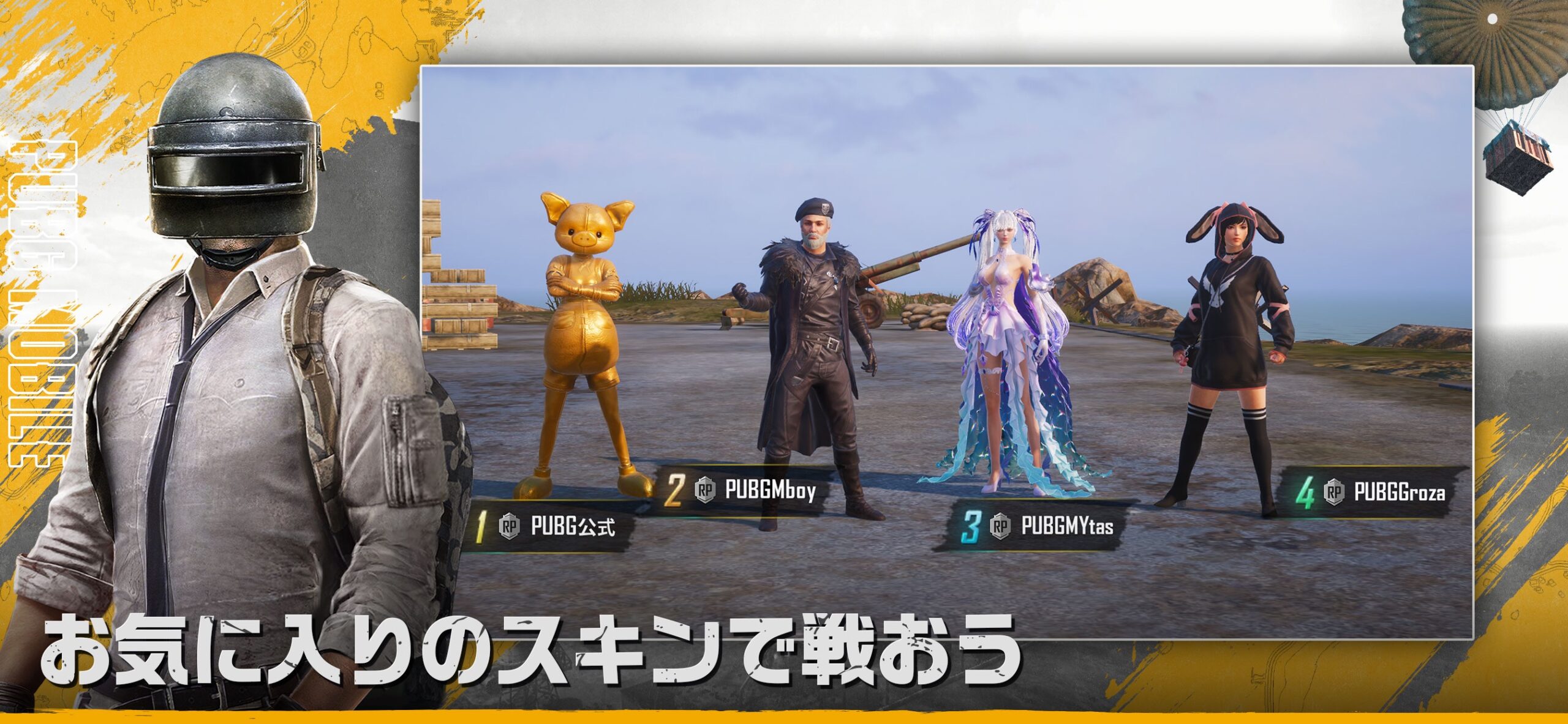 PUBG MOBILE 個性豊かなキャラクタースキンが並ぶ画面