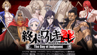 終末のワルキューレ The Day of Judgment タイトルロゴ