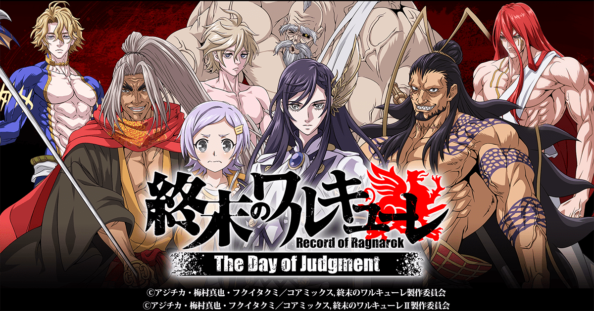 終末のワルキューレ The Day of Judgment タイトルロゴ