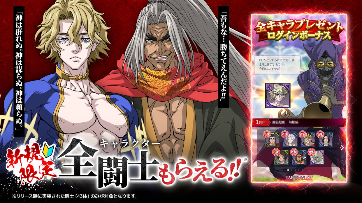 終末のワルキューレ The Day of Judgment 毎日ログインするだけで闘士がもらえるログインボーナス画面