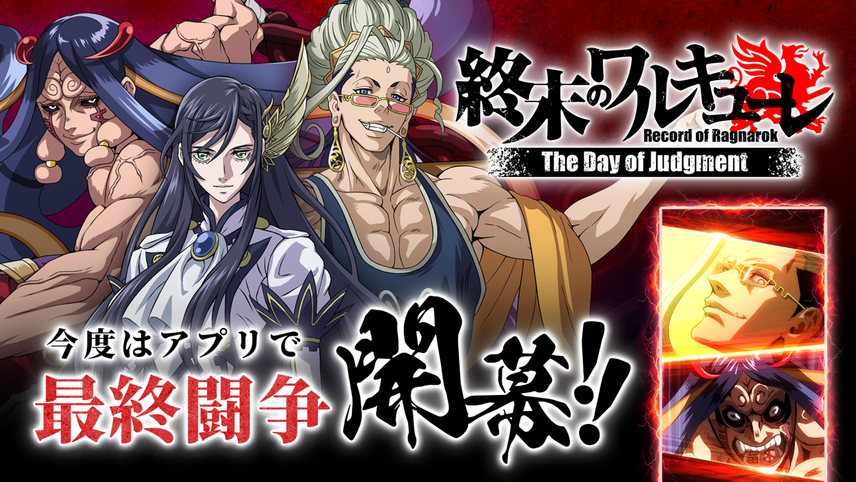終末のワルキューレ The Day of Judgment 神と人類の闘士たちが集結したタイトル演出