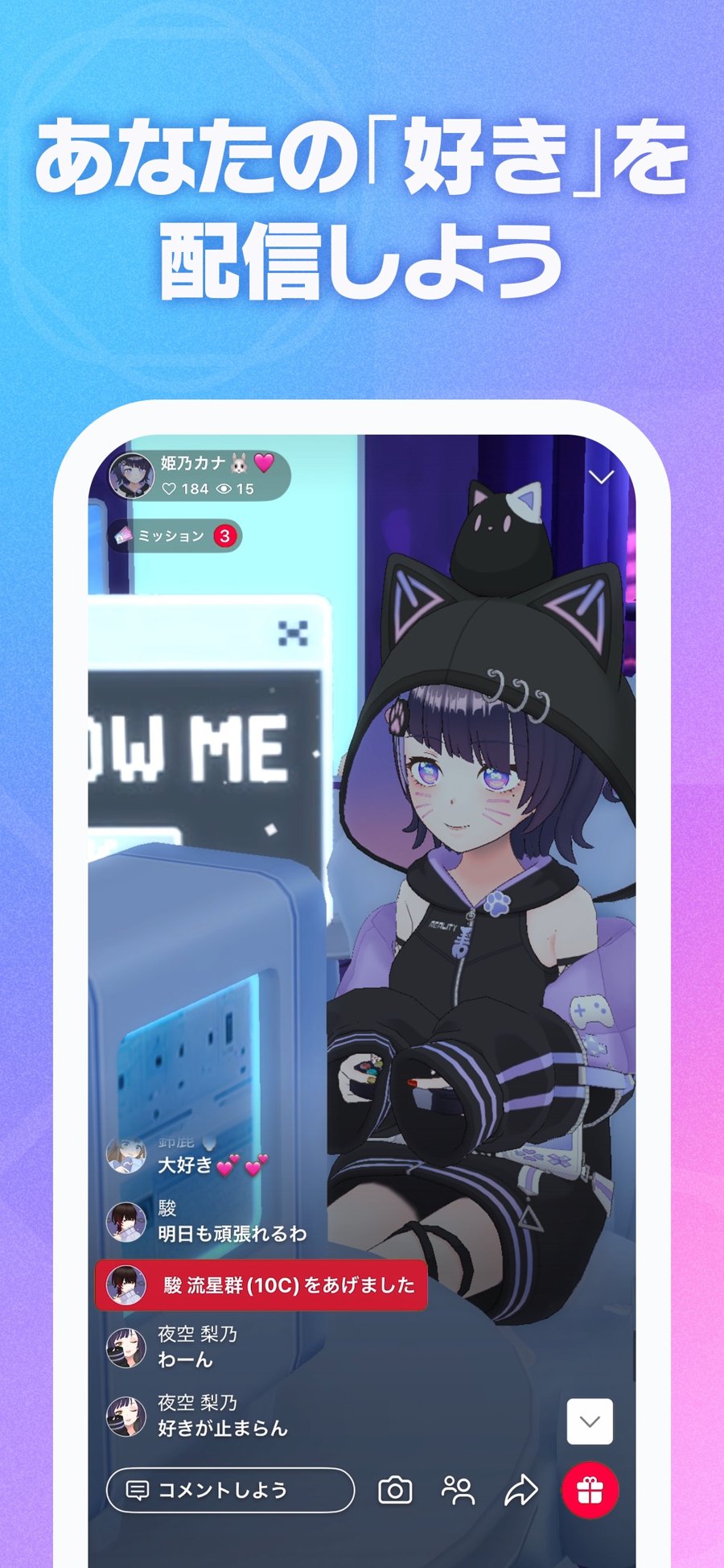 REALITY 自分の「好き」を配信する猫耳アバターの1人配信画面