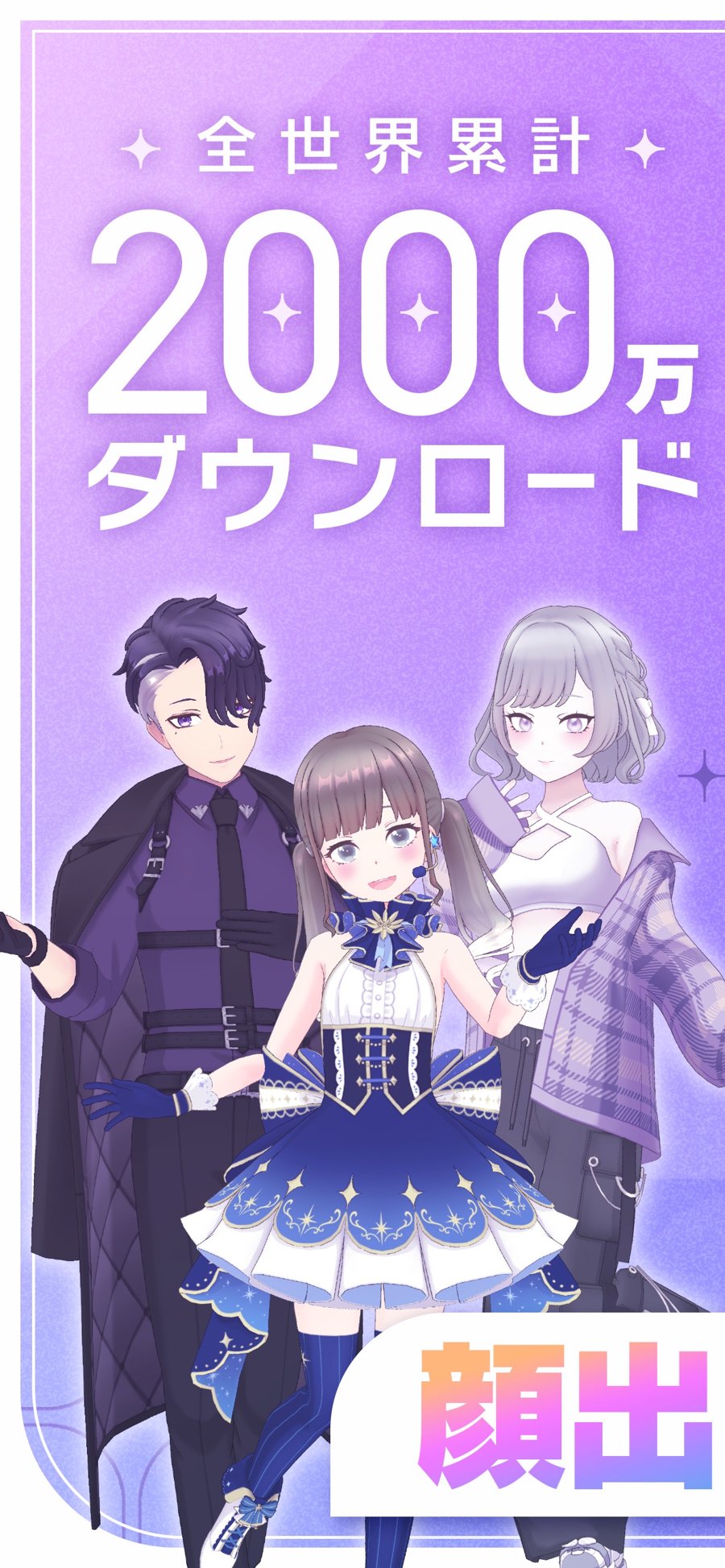 REALITY 全世界累計2000万ダウンロードを訴求する3人のアバターキャラクター画面