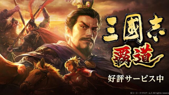 三國志 覇道 公式アートワーク、タイトルロゴが大きく配置されたキービジュアル