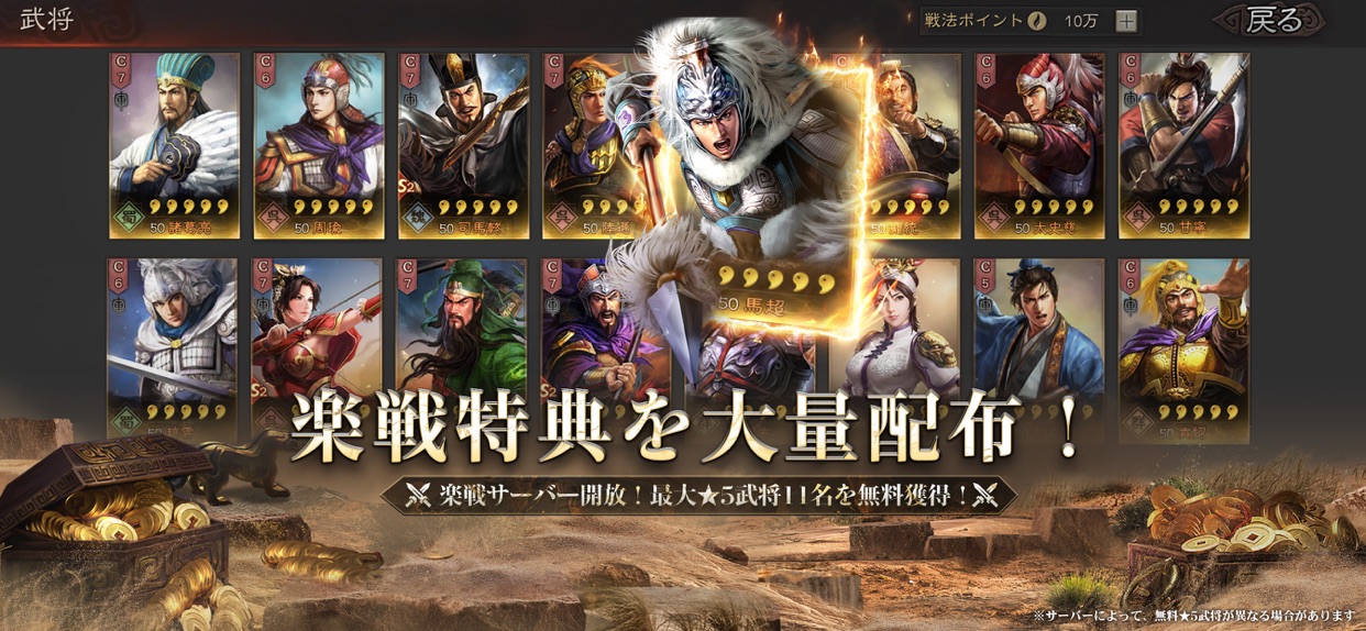 三國志 真戦 星5武将を無料獲得できる新サーバー武将配布画面