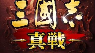 三國志 真戦 タイトルロゴが大きく中央に配置されたアイキャッチ