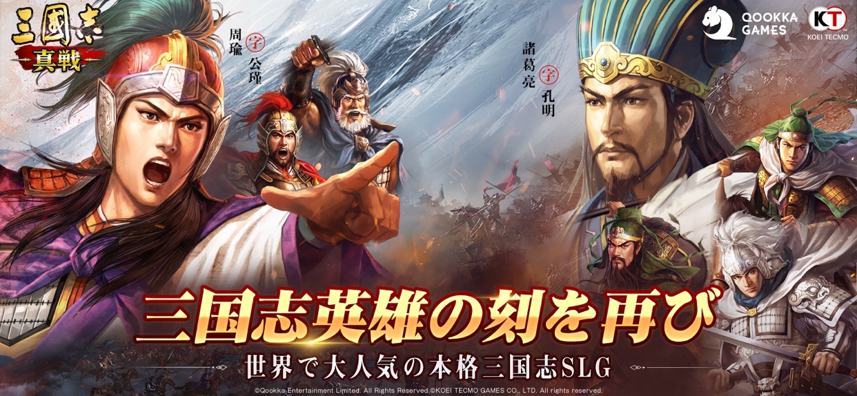 三國志 真戦 周瑜と諸葛亮など人気武将が集結するキービジュアル